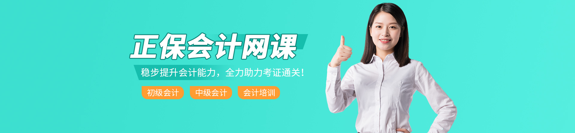 正保會計網課