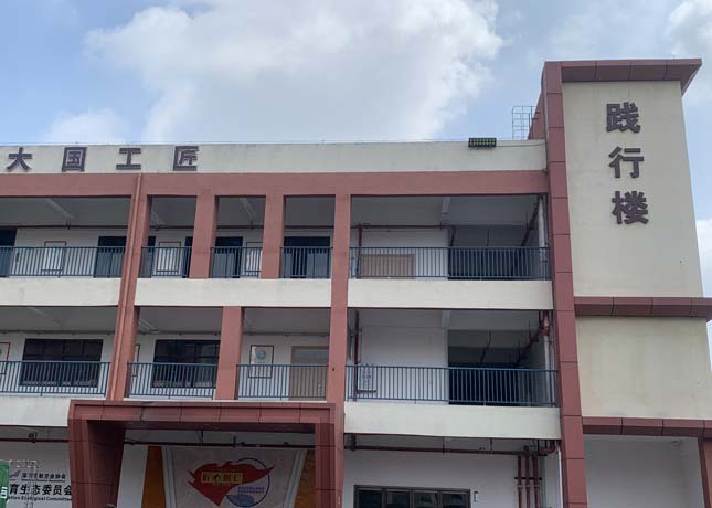 踐行樓
