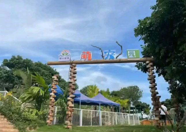 萌寵園