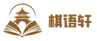 棋語軒網課logo