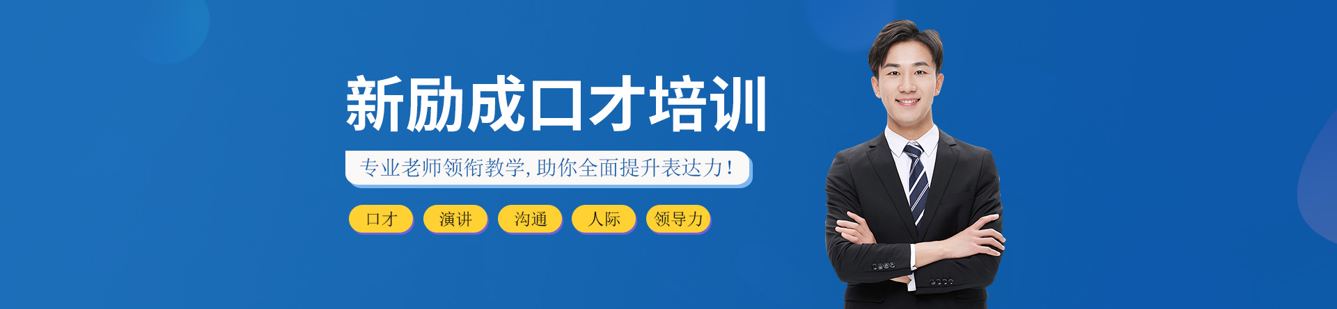 鹽城新勵(lì)成口才培訓(xùn)