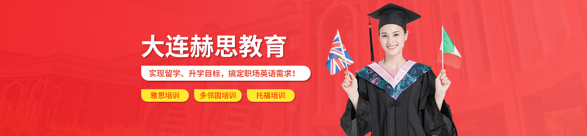 大連赫思教育