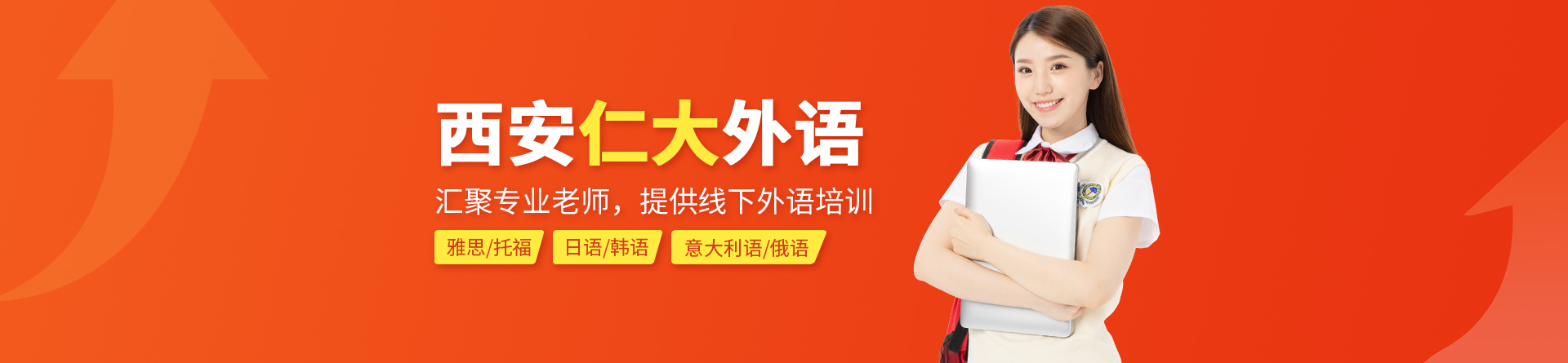 西安仁大外語
